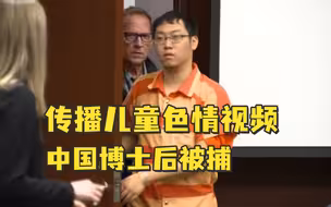 美国杜克大学29岁中国博士后，因非法传播儿童色情视频被捕 ，保释金800万美元，最高刑期110年