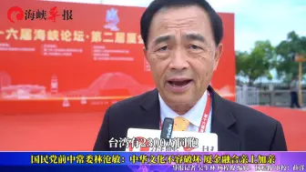 国民党前中常委林沧敏：中华文化不容破坏，厦金融合亲上加亲