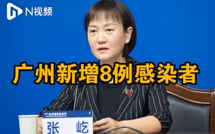 广州新增8例新冠病毒感染者，均在管控人群中排查发现