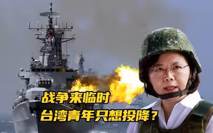 战争来临时台湾青年只想投降？专家：从未吃过苦的“草莓一代”