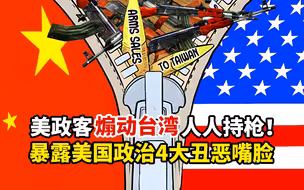 美政客煽动台湾人人持枪！台大教授揭露：美国政治的4大丑恶嘴脸