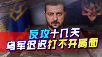 乌克兰反攻迟迟打不开局面，美国很不满，正做出一个危险的决定