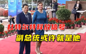 真当女儿副手？杜特尔特又释放“竞选”信号，要完成未竟事业