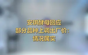安琪酵母回应部分品种上调出厂价：情况属实