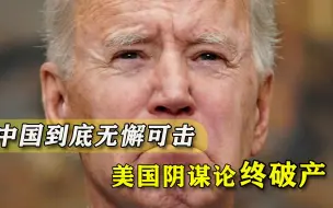大肆抹黑俄罗斯之际，美国官方意外为中国正名，实在是找不到漏洞
