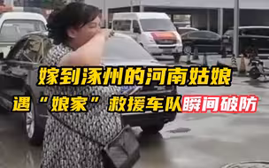 河南姑娘嫁到涿州十年没回家 遇到“娘家”救援车队瞬间破防
