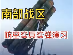 南部战区：4月17日起 位中缅边境我方一侧举行空防实兵实弹演习