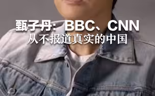 甄子丹：BBC、CNN从不报道真实的中国