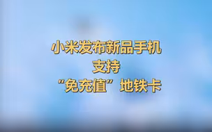 小米发布新品手机，支持“免充值”地铁卡，并支持数字人民币支付