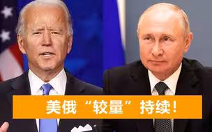 跟普京通话第2天，美国就传要制裁俄罗斯，俄方：将做出强烈回应