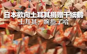日本欲向土耳其捐赠千纸鹤 土耳其：婉拒了哈