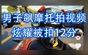 男子飙摩托拍视频炫耀被扣12分