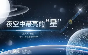 有话|夜空中最亮的“星”