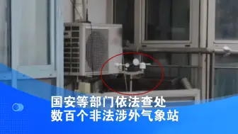 国安等部门依法查处数百个非法涉外气象站