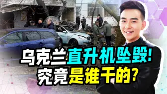 俄乌战争变数不断，乌直升机坠毁，多位高官当场身亡，俄军有嫌疑
