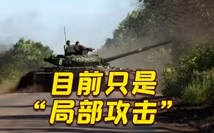 俄防长：挫败乌军多次反攻！乌方：反攻还没开始！