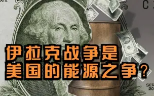 伊拉克战争是美国的能源之争？