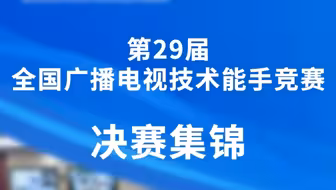 2024年11月26日至28日，第29届全国广播电视技术能手竞赛决赛在北京举行。本届竞赛谋划科学、组织周密，“以赛代训”“以赛促练”“赛练结合”作用进一步发挥。