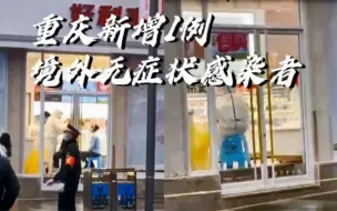 重庆新增1例境外输入无症状感染者：患者曾前往商圈蛋糕店火锅店