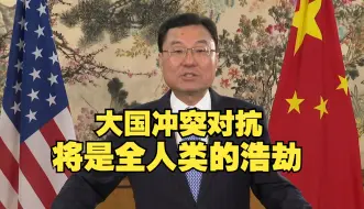 中国驻美大使谢锋：大国冲突对抗将是全人类的浩劫