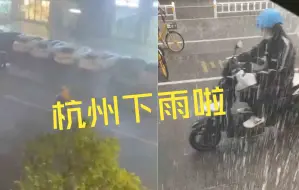 真凉爽！狂风暴雨突袭杭州：风卷雨幕车斩浪