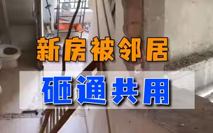 女子新房被邻居砸，声称阁楼是公用面积，为占便宜脸都不要了