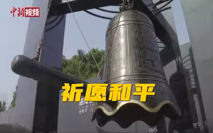 南京撞响和平大钟  纪念全民族抗战爆发84周年