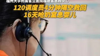 120调度员4分钟隔空救回窒息婴儿 听到宝宝放声大哭的时候，跟着喜极而泣！#这样的120调度员必须赞