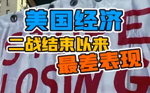 遭疫情重创！美国经济创二战结束以来最差表现！