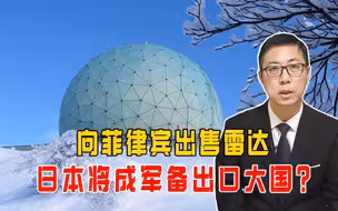 向菲律宾出售雷达，日本将成军备出口大国？石宏：动向值得关注