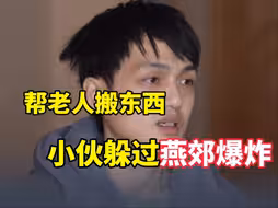 无意中的善举竟能改变人生。燕郊爆炸中，28岁的小伙因为帮助老人而躲过一劫。老人感谢小伙帮自己搬东西，小伙更感谢老人意外救了自己一命