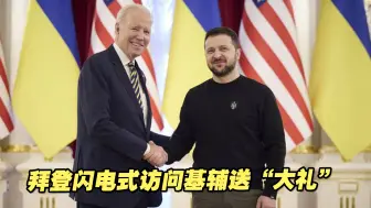 俄乌冲突一周年前夕，拜登闪电式访问基辅送“大礼”
