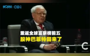 十大富豪八位财富缩水，巴菲特重返全球富豪榜前五