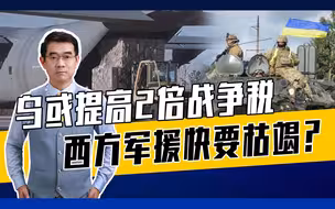 战争税征还是不征？泽连斯基陷两难，西方让征但不敢征