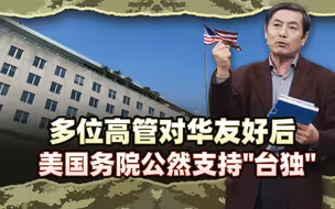 李肃：美国在促武统？多位高管对华友好后美国务院公然支持台独