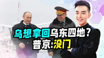 普京突访前线，大概率是去听意见的，这个时间点选得非常巧妙
