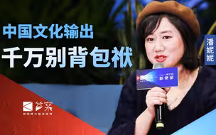 潘妮妮：国漫要想文化输出，首先得让国人看得高兴！