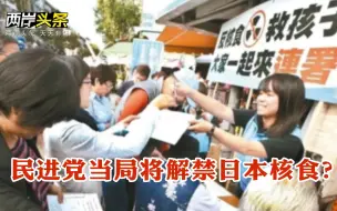 国台办正告民进党当局 美法案重申对台支持？台湾或解禁日本核食