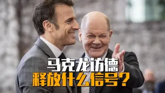 马克龙访德，释放什么信号？