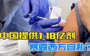 疫苗外交，美国未战先败！中国提供1.18亿剂，暴露西方自私？