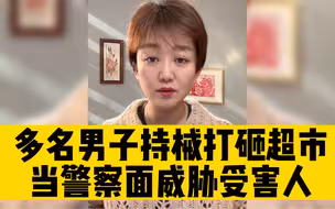 多名男子持械打砸超市，当警察面威胁受害人