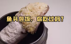 鱼头包饭，你吃过吗？