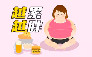 为什么会“过劳肥”？