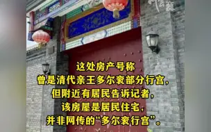 1.8亿！北京一四合院出售 网传曾为多尔衮行宫