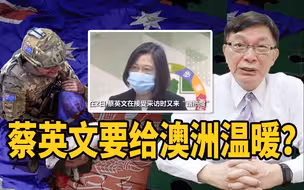 【苑举正】澳洲被大陆怼到无话可说，台湾却给澳洲温暖？