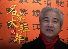 【名家大拜年】中国美术家协会副主席王来文巧用地名拜年
