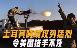 俄乌酣战之际，土耳其展开大规模跨境军事行动，美国猝不及防？