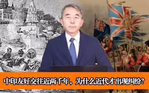 中印友好交往近2000年，为什么近代才出现纠纷？全是英国从中作梗