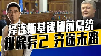 波罗申科“叛国”？泽连斯基要其闭嘴，排除异己为年底大选铺路
