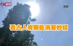 小暑后一日热三分 看古人有哪些消暑妙招